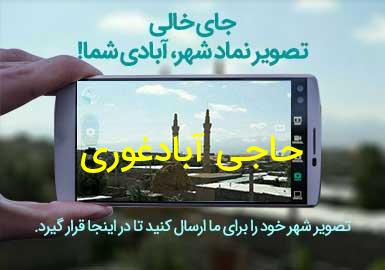 روستای حاجی آبادغوری
