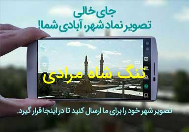 روستای تنگ شاه مرادی