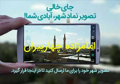 روستای امامزاده چهارپیران