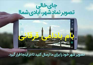 روستای بام بادامی قرقانی