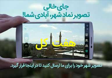 روستای هفت کل