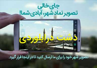 روستای دشت درابلوردی