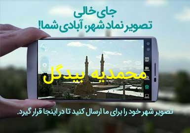 روستای محمدیه بیدگل