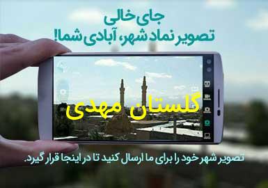 روستای گلستان مهدی