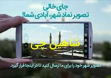 روستای شاهین چی