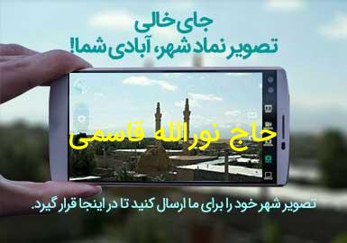 روستای حاج نورالله قاسمی