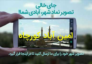 روستای امین آباد کورچاه