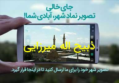 روستای ذبیح اله میرزایی