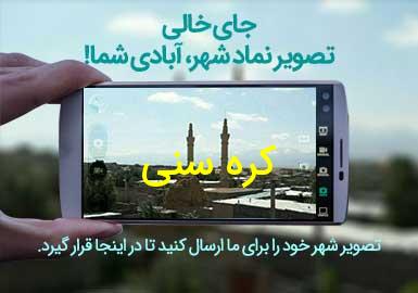دهستان کره سنی