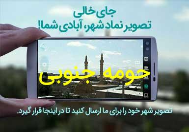 دهستان حومه جنوبی