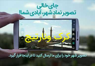 دهستان کرک ونارتیج
