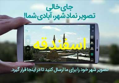 دهستان اسفندقه