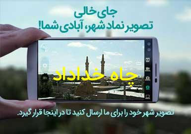 دهستان چاه خداداد