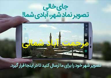 دهستان مرحمت آباد شمالی