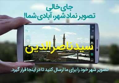دهستان سیدناصرالدین