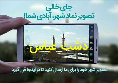 دهستان دشت عباس