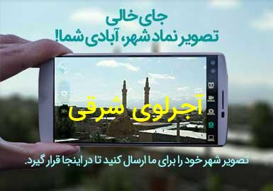 دهستان آجرلوی شرقی