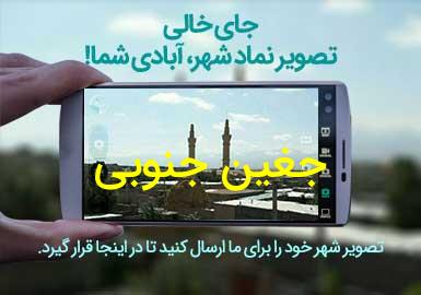 دهستان جغین جنوبی
