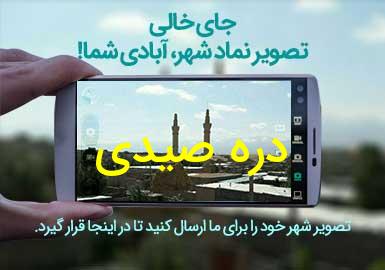 دهستان دره صیدی