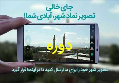 دهستان دوره