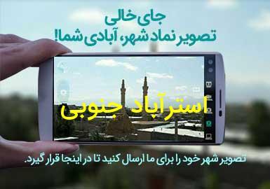 دهستان استرآباد جنوبی