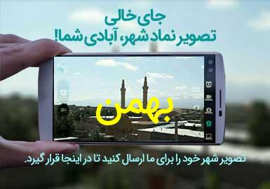 دهستان بهمن