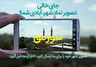 دهستان سورمق