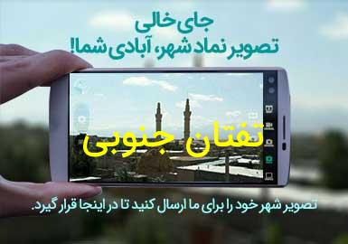 دهستان تفتان جنوبی