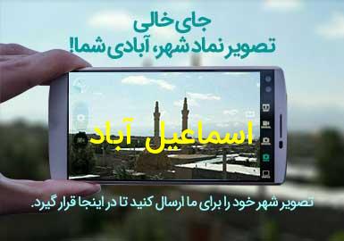 دهستان اسماعیل آباد
