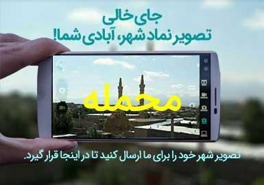 دهستان محمله