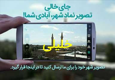 دهستان خلیلی