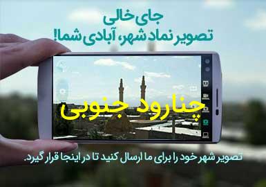 دهستان چنارود جنوبی