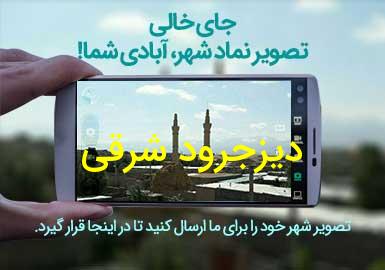 دهستان دیزجرود شرقی