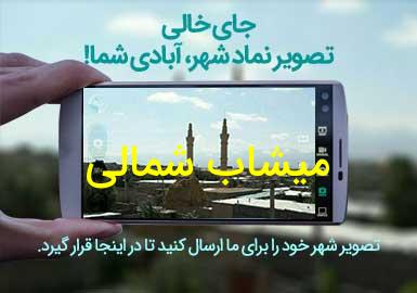دهستان میشاب شمالی