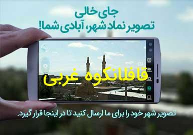 دهستان قافلانکوه غربی