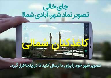 دهستان کاغذکنان شمالی