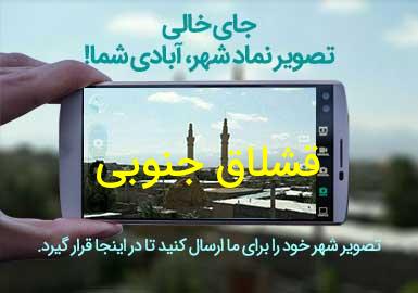 دهستان قشلاق جنوبی