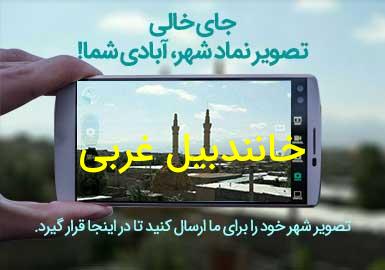 دهستان خانندبیل غربی