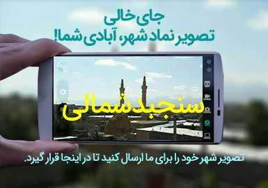 دهستان سنجبدشمالی