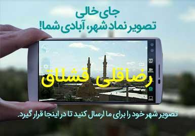 دهستان رضاقلی قشلاق