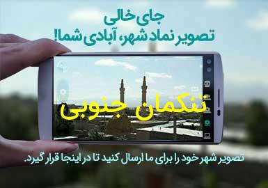 دهستان تنکمان جنوبی