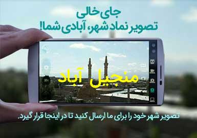 دهستان منجیل آباد