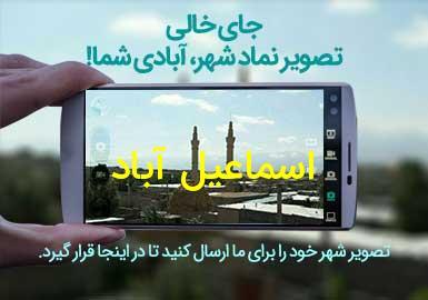 دهستان اسماعیل آباد