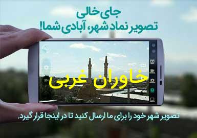 دهستان خاوران غربی
