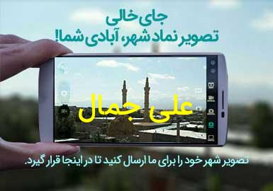 دهستان علی جمال