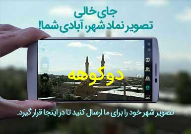 دهستان دوکوهه