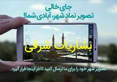 دهستان بشاریات شرقی