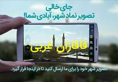 دهستان قاقازان غربی