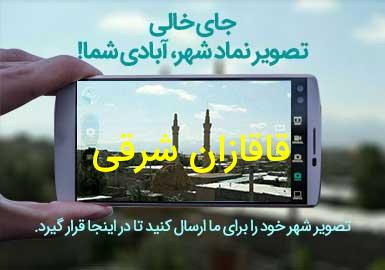 دهستان قاقازان شرقی