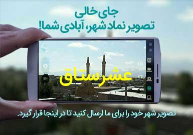 دهستان عشرستاق